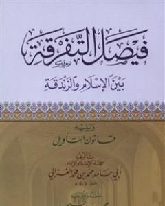 كتاب فيصل التفرقة بين الإسلام والزندقة لـ أبو حامد الغزالي