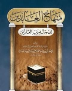 كتاب منهاج العابدين إلى جنة رب العالمين لـ أبو حامد الغزالي