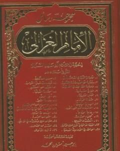 كتاب مجموعة رسائل الإمام الغزالي لـ أبو حامد الغزالي  