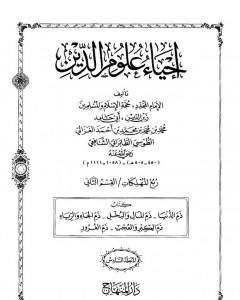 كتاب إحياء علوم الدين - المجلد السادس لـ أبو حامد الغزالي