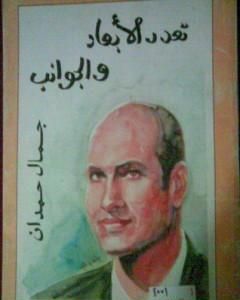 تحميل كتاب تعدد الأبعاد والجوانب pdf جمال حمدان