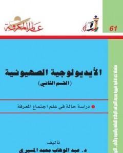 كتاب الأيديولوجية الصهيونية الجزء الثاني لـ عبد الوهاب المسيري