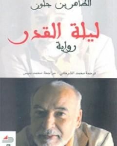 رواية ليلة القدر لـ الطاهر بن جلون