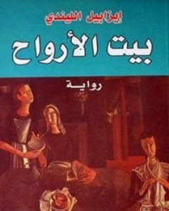 كتاب بيت الأرواح لـ إيزابيل ألليندي
