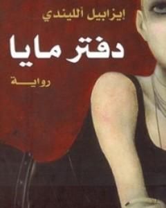 كتاب دفتر مايا لـ إيزابيل ألليندي