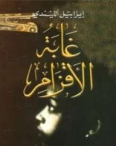 رواية غابة الاقزام لـ إيزابيل ألليندي