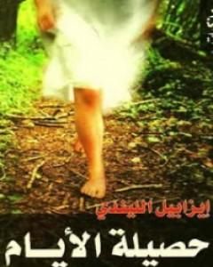 كتاب حصيلة الأيام لـ إيزابيل ألليندي