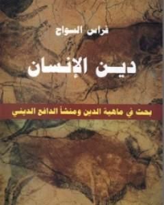 كتاب لغز عشتار - الألوهة المؤنثة وأصل الدين والأسطورة لـ فراس السواح