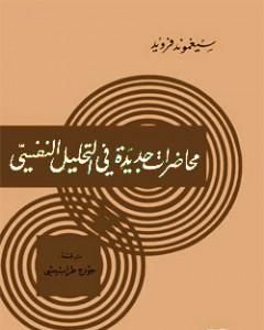 كتاب محاضرات جديدة في التحليل النفسي لـ سيغموند فرويد  