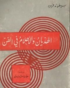 كتاب الهذيان والأحلام في الفن لـ سيغموند فرويد