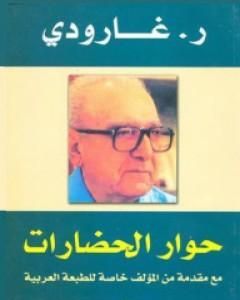 كتاب حوار الحضارات لـ روجيه غارودي