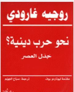 كتاب نحو حرب دينية؟ - جدل العصر لـ روجيه غارودي