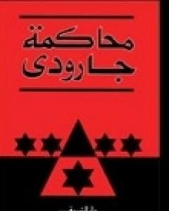 كتاب محاكمة جارودي لـ روجيه غارودي