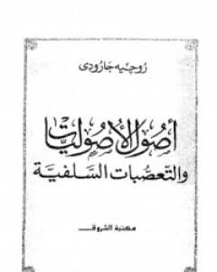 كتاب اصول الاصوليات والتعصبات السلفية لـ روجيه غارودي