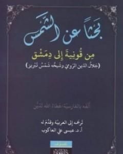 كتاب بحثاً عن الشمس لـ جلال الدين الرومي
