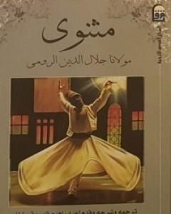 كتاب المثنوي 6 لـ جلال الدين الرومي