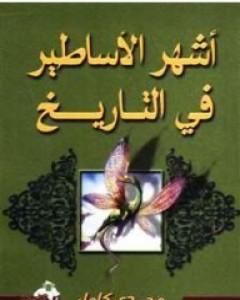 كتاب أشهر الأساطير فى التاريخ لـ مجدي كامل