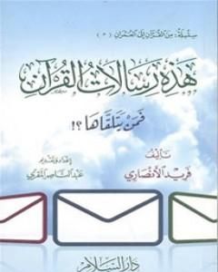 كتاب هذه رسالات القرآن - فمن يتلقاها!؟ لـ فريد الأنصاري