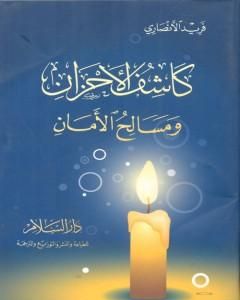 كتاب كاشف الأحزان ومسالح الأمان لـ فريد الأنصاري  