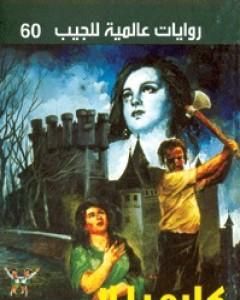 رواية كارميلا لـ أحمد خالد توفيق