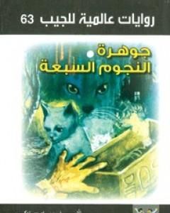 رواية جوهرة النجوم السبعة لـ أحمد خالد توفيق