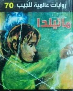 رواية ماتيلدا لـ أحمد خالد توفيق