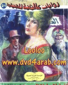 رواية الأفق المفقود لـ أحمد خالد توفيق