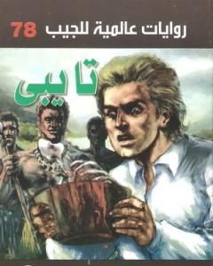 رواية أحزان الشيطان لـ أحمد خالد توفيق