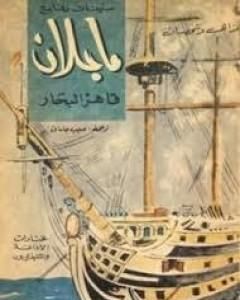 رواية ماجلان قاهر البحار لـ ستيفان زفايج