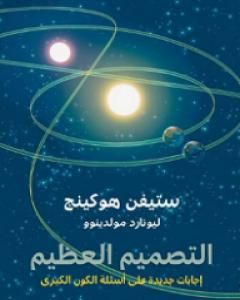 كتاب التصميم العظيم - إجابات جديدة على أسئلة الكون الكبرى لـ ستيفن هوكينج