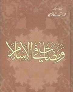 كتاب ومضات في الإسلام لـ محمد راتب النابلسي
