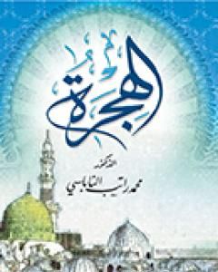 كتاب الهجرة لـ محمد راتب النابلسي  