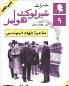 رواية مغامرات شيرلوك هولمز - مغامرة إبهام المهندس لـ  آرثر كونان دويل