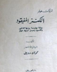 رواية الكنز المفقود لـ  آرثر كونان دويل