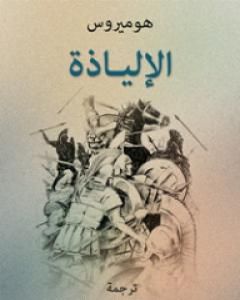 كتاب الإلياذة لـ هوميروس
