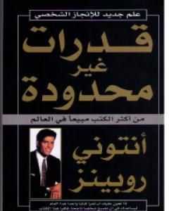 كتاب قدرات غير محدودة لـ أنتوني روبنز