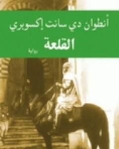 رواية القلعة لـ أنطوان دي سانت
