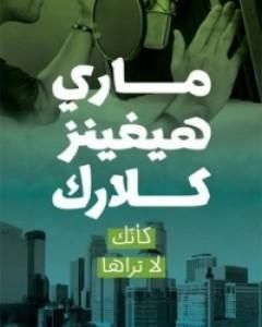 تحميل رواية كأنك لا تراها pdf ماري هيجنز كلارك