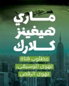 تحميل رواية مطلوب فتاة تهوى الموسيقى, تهوى الرقص pdf ماري هيجنز كلارك
