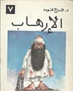 كتاب الإرهاب لـ فرج فودة