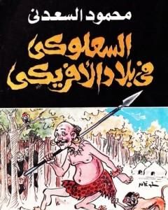 كتاب السعلوكي في بلاد الأفريكي لـ محمود السعدني