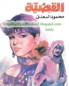 كتاب القضية لـ محمود السعدني
