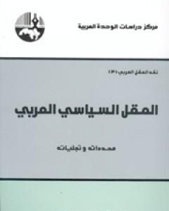 العقل السياسي العربي