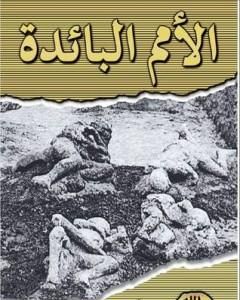 كتاب الأمم البائدة لـ هارون يحيى