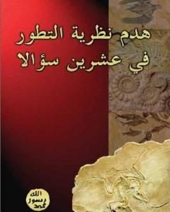 كتاب هدم نظرية التطور في عشرين سؤالاً لـ هارون يحيى