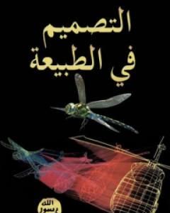 كتاب التصميم في الطبيعة لـ هارون يحيى