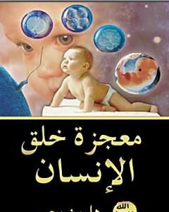 كتاب معجزة خلق الإنسان لـ هارون يحيى