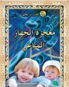 كتاب معجزة الجهاز المناعي لـ هارون يحيى