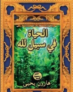 كتاب الحياة في سبيل الله لـ هارون يحيى