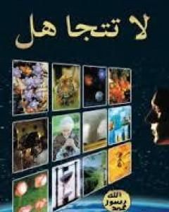 كتاب لا تتجاهل لـ هارون يحيى